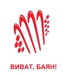 ВИВАТ БАЯН