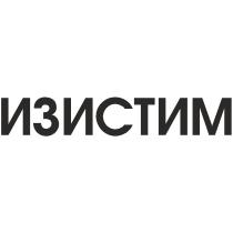 ИЗИСТИМ
