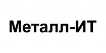 МЕТАЛЛ-ИТ