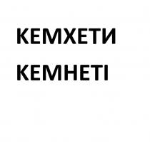 КЕМХЕТИ KEMHETI