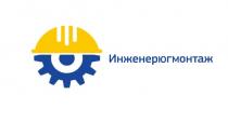 ИНЖЕНЕРЮГМОНТАЖ