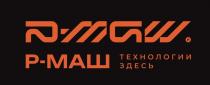 Р-МАШ ТЕХНОЛОГИИ ЗДЕСЬ