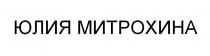 ЮЛИЯ МИТРОХИНА