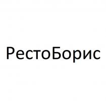 РЕСТОБОРИС