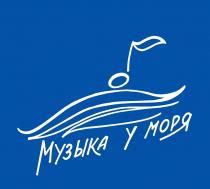 МУЗЫКА У МОРЯ