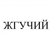 ЖГУЧИЙ