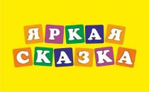 ЯРКАЯ СКАЗКА