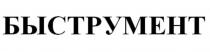 БЫСТРУМЕНТ