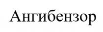 АНГИБЕНЗОР