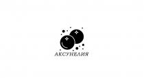 АКСУНЕЛИЯ
