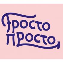ФРОСТО ПРОСТО