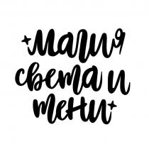 МАГИЯ СВЕТА И ТЕНИ