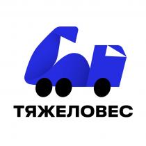 ТЯЖЕЛОВЕС