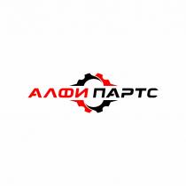 АЛФИПАРТС