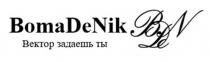 BOMADENIK BDEN ВЕКТОР ЗАДАЕШЬ ТЫ