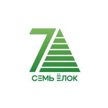 СЕМЬ ЁЛОК