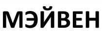 МЭЙВЕН