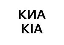 КИА KIA