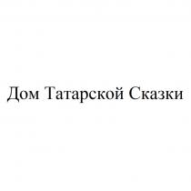 ДОМ ТАТАРСКОЙ СКАЗКИ