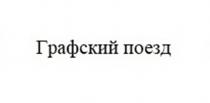 ГРАФСКИЙ ПОЕЗД