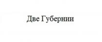 ДВЕ ГУБЕРНИИ