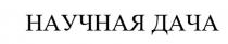 НАУЧНАЯ ДАЧА