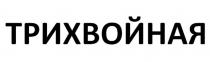 ТРИХВОЙНАЯ
