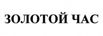 ЗОЛОТОЙ ЧАС