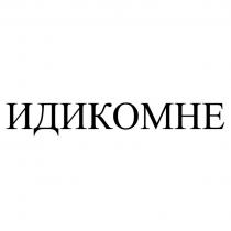 ИДИКОМНЕ
