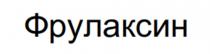 ФРУЛАКСИН