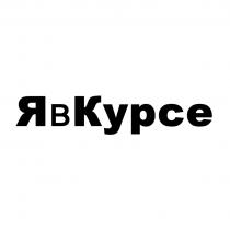 ЯВКУРСЕ