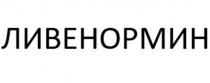 ЛИВЕНОРМИН