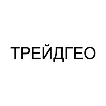 ТРЕЙДГЕО