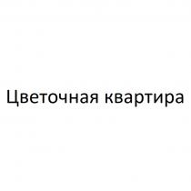 ЦВЕТОЧНАЯ КВАРТИРА