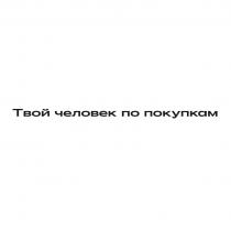 ТВОЙ ЧЕЛОВЕК ПО ПОКУПКАМ