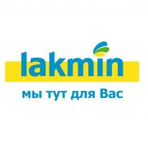 lakmin мы тут для вас