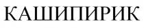 КАШИПИРИК