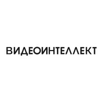 ВИДЕОИНТЕЛЛЕКТ