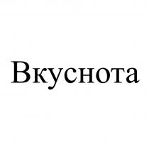 ВКУСНОТА