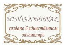 МЕТРАЖВИНТАЖ создано в единственном экземпляре