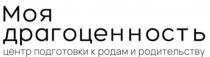 МОЯ ДРАГОЦЕННОСТЬ ЦЕНТР ПОДГОТОВКИ К РОДАМ И РОДИТЕЛЬСТВУ