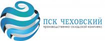 ПСК ЧЕХОВСКИЙ ПРОИЗВОДСТВЕННО-СКЛАДСКОЙ КОМПЛЕКС