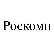 РОСКОМП