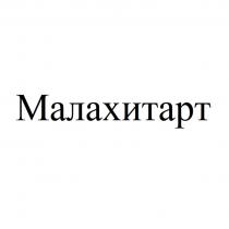 МАЛАХИТАРТ