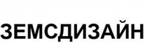 ЗЕМСДИЗАЙН