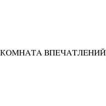 КОМНАТА ВПЕЧАТЛЕНИЙ