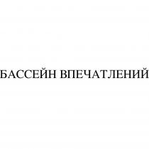 БАССЕЙН ВПЕЧАТЛЕНИЙ