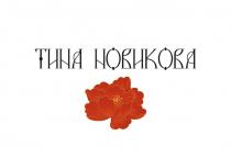 ТИНА НОВИКОВА