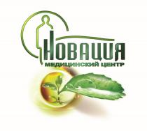 НОВАЦИЯ МЕДИЦИНСКИЙ ЦЕНТР