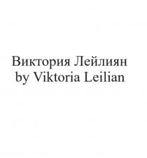 ВИКТОРИЯ ЛЕЙЛИЯН BY VIKTORIA LEILIAN